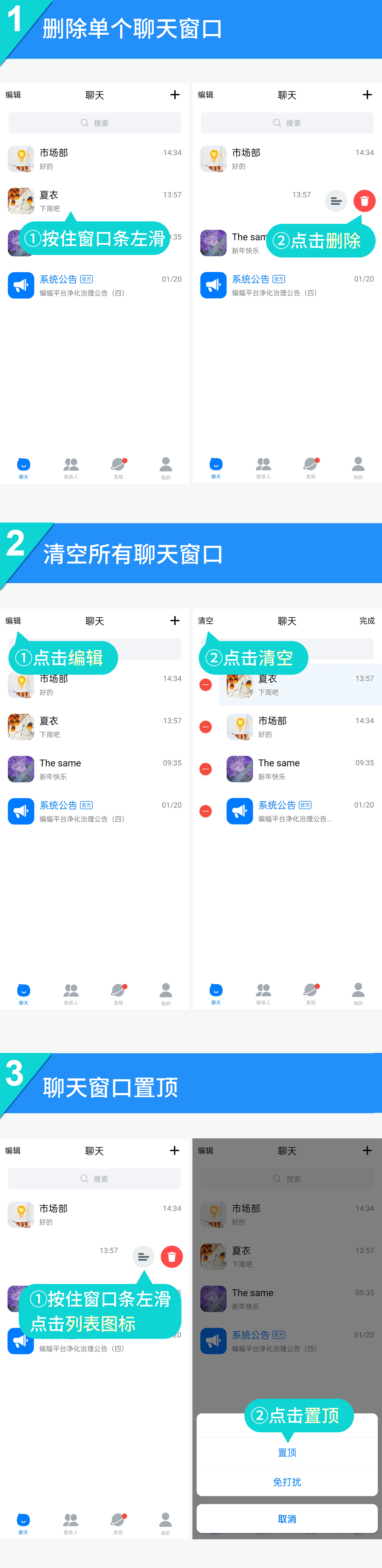 聊天窗口删除/置顶/消息免打扰